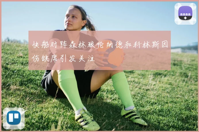 快船对阵森林狼伦纳德和科林斯因伤缺席引发关注