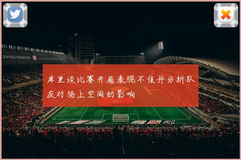 库里谈比赛开局表现不佳并分析队友对场上空间的影响