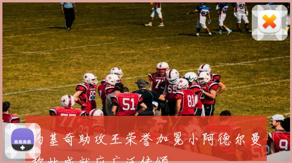 约基奇助攻王荣誉加冕小阿德尔曼称此成就应广泛传颂