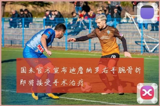 国米官方宣布迪詹纳罗右手腕骨折即将接受手术治疗