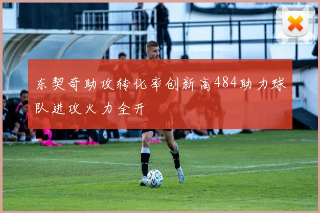 东契奇助攻转化率创新高484助力球队进攻火力全开