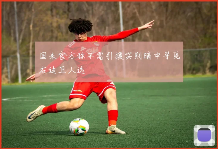 国米官方称不需引援实则暗中寻觅右边卫人选