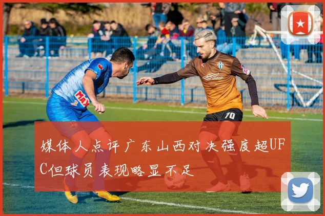 媒体人点评广东山西对决强度超UFC但球员表现略显不足