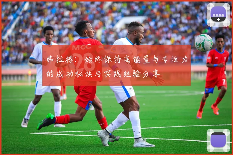 弗拉格：始终保持高能量与专注力的成功秘诀与实践经验分享
