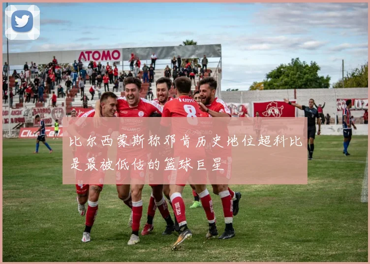 比尔西蒙斯称邓肯历史地位超科比是最被低估的篮球巨星