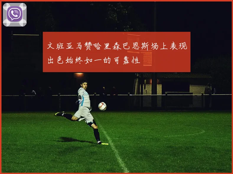文班亚马赞哈里森巴恩斯场上表现出色始终如一的可靠性