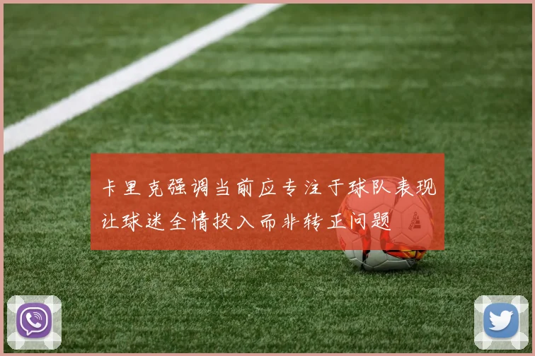 卡里克强调当前应专注于球队表现让球迷全情投入而非转正问题