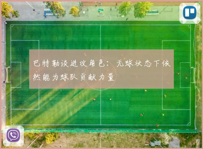 巴特勒谈进攻角色：无球状态下依然能为球队贡献力量