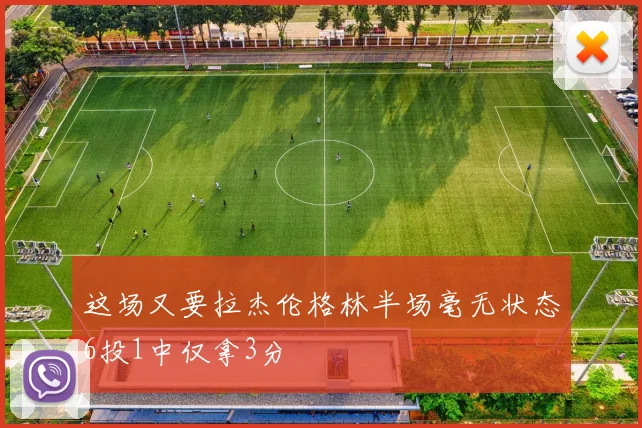 这场又要拉杰伦格林半场毫无状态6投1中仅拿3分